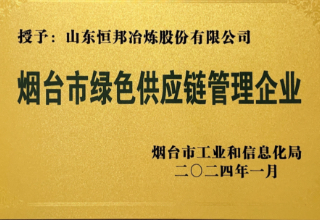 煙臺市綠色供應鏈管理企業
